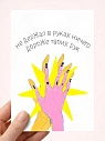Открытка «Ничего дороже твоих рук», художник Pablo Radini, превью фото 1
