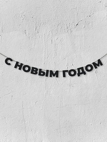 Бумажная гирлянда из букв Магия букв «С новым годом», чёрная, картон, 240 г/м², фото 1.
