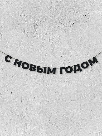 Гирлянда из чёрных букв «С новым годом», фото 1.