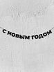Бумажная гирлянда из букв Магия букв «С новым годом», чёрная, картон, 240 г/м², превью фото 1