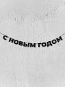 Гирлянда из чёрных букв «С новым годом», превью фото 1