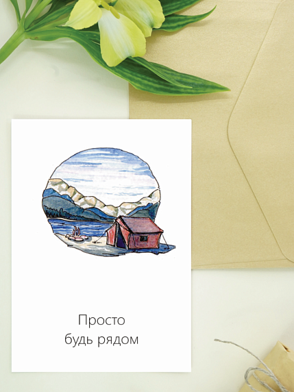 Открытка Юлии Фенглер «Просто будь рядом», односторонняя, фото 1.