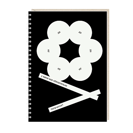 Ежедневник Mitrozhe «У меня все обязательно получится», А5, черно-белый, фото 1.