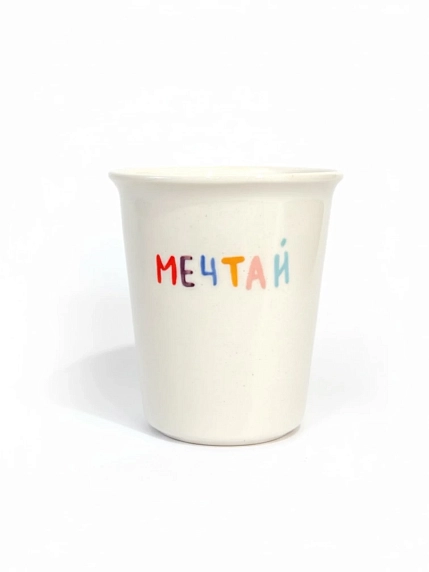 Стакан ручной работы ММ керамика «Мечтай», полуфарфор, 200 мл, фото 1.