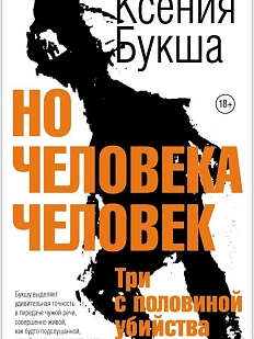 Но человека человек. Три с половиной убийства