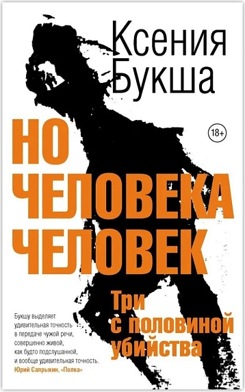 Но человека человек. Три с половиной убийства, фото 1.
