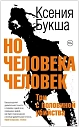Но человека человек. Три с половиной убийства, превью фото 1