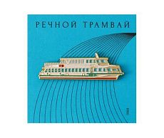 Металлический значок «Речной трамвай»