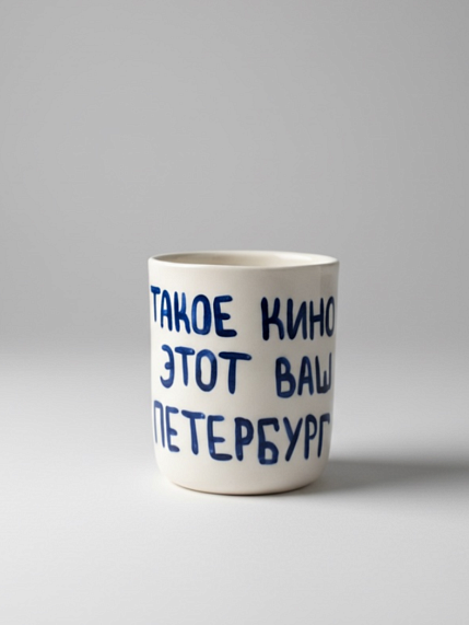 Стакан ручной работы с надписью «Такое кино, этот ваш Петербург», полуфарфор, 150 мл, фото 1.
