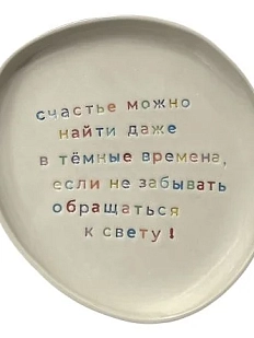 Тарелка ручной работы Йеллоускуп «Счастье», керамика