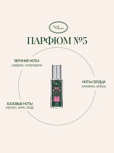 Масляные духи «№5 Провокация», 6 мл