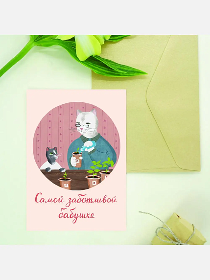 Открытка Мария Макарова с котиками «Самой заботливой бабушке», А6, фото 2.