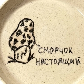 Тарелка ручной работы Правильная посуда «Сморчок настоящий» , керамика, 15 см, фото 3.