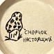 Тарелка ручной работы Правильная посуда «Сморчок настоящий» , керамика, 15 см, превью фото 3