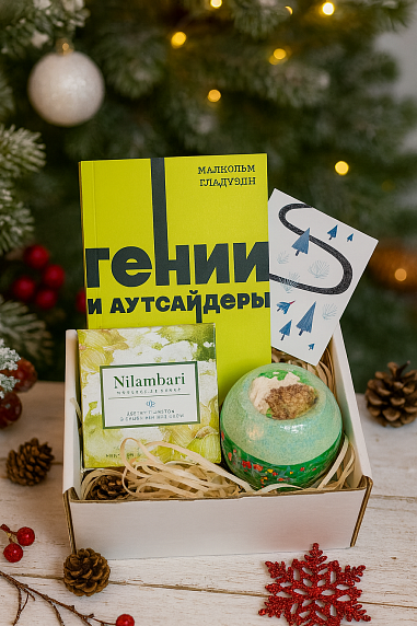 Подарочный набор на Новый год с книгой «Гении и аутсайдеры» с бомбочкой и шоколадом, фото 1.