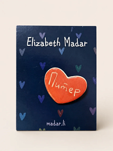 Брошь ручной работы Elizabeth Madar сердечко «Питер», розовая, керамика