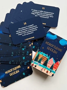 Карточная игра «Незнакомые» Новогодние беседы