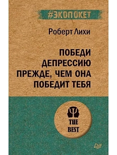 Победи депрессию прежде, чем она победит тебя