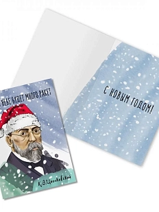 Открытка новогодняя «Скоро в небе будет много ракет. К. Циолковский»