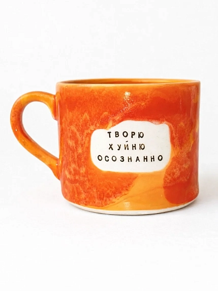 Кружка ручной работы Тата вытворяет/NF ceramics «Творю х**ню осознанно», оранжевая, керамика, 500 мл, фото 1.