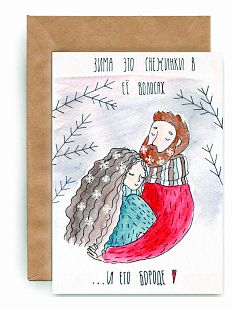 Открытка «Снежинки в его бороде»