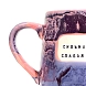 Кружка ручной работы Тата вытворяет/NF ceramics «Сильная духом, слабая кукухой», фиолетовая, керамика, 600 мл, превью фото 2
