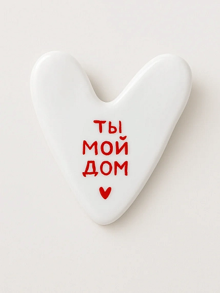Брошь ручной работы Сердце говорит с надписью «Ты мой дом», полимерная глина, фото 1.