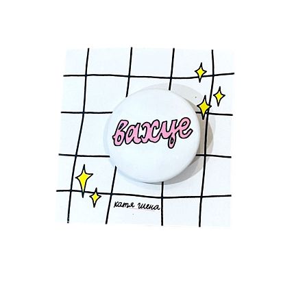 Закатной значок с надписью «В**е», светло-розовый, металл, 25 мм, фото 1.