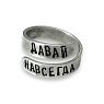 Кольцо металлическое «Давай навсегда» 17/19, превью фото 1