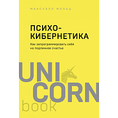 Психокибернетика. Как запрограммировать себя на подлинное счастье