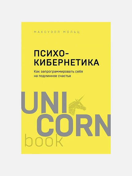 Психокибернетика. Как запрограммировать себя на подлинное счастье, фото 1.