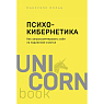Психокибернетика. Как запрограммировать себя на подлинное счастье, превью фото 1