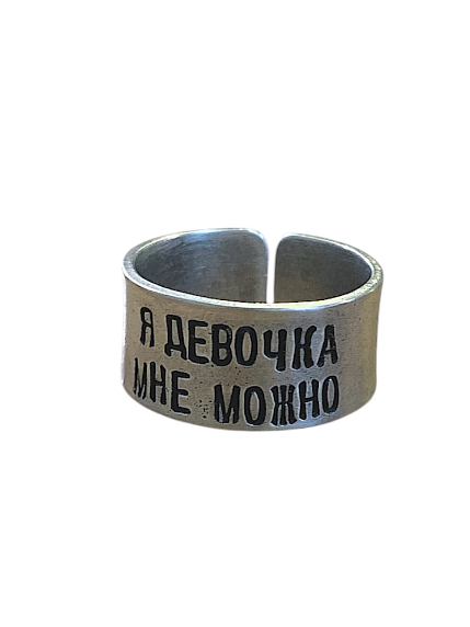 Кольцо металлическое «Я девочка, мне можно» 18/19, фото 1.