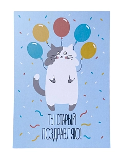 Открытка «Ты старый»