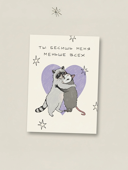 Открытка Sorokina.vision «Ты бесишь меня меньше всех», А6, фото 1.