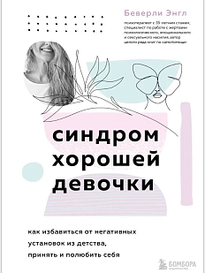 Синдром хорошей девочки. Как избавиться от негативных установок из детства, принять и полюбить себя
