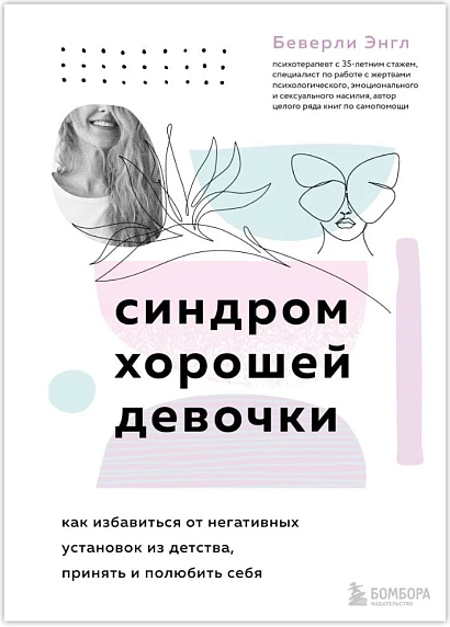 Синдром хорошей девочки. Как избавиться от негативных установок из детства, принять и полюбить себя, фото 1.