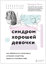 Синдром хорошей девочки. Как избавиться от негативных установок из детства, принять и полюбить себя, превью фото 1