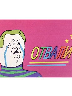 Карточка с посланием ШКЯ «Отвали», мини-открытка