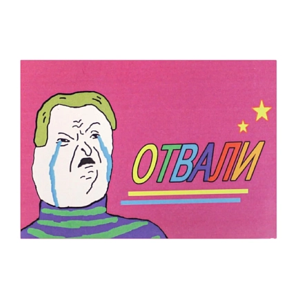Карточка с посланием ШКЯ «Отвали», мини-открытка, фото 1.