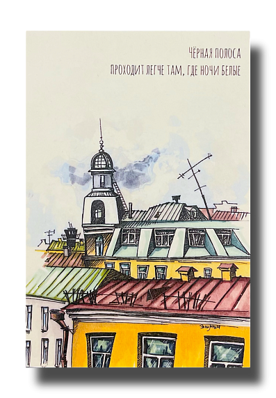 Открытка «Чёрная полоса», Elizabeth Madar, фото 1.