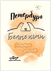 Открытка «Петербург - это белые ночи и золотой закат»