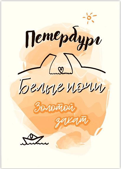 Открытка «Петербург - это белые ночи и золотой закат», фото 1.