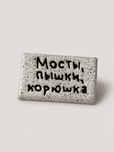 Брошь ручной работы Мастерская уютных радостей с надписью «Мосты, пышки, корюшка», полимерная глина