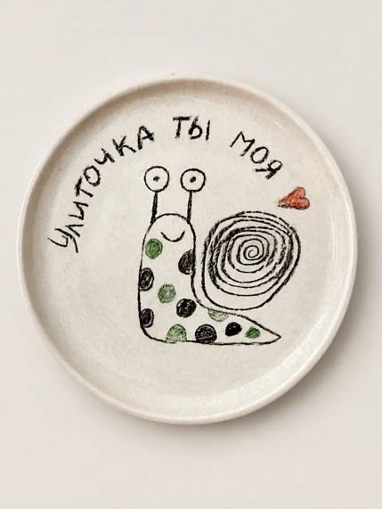 Тарелка ручной работы Правильная посуда «Улиточка ты моя», керамика, 11 см, фото 1.
