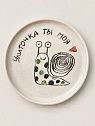 Тарелка ручной работы Правильная посуда «Улиточка ты моя», керамика, 11 см, превью фото 1