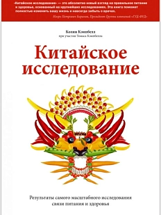 Китайское исследование