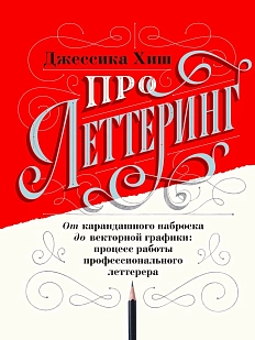 Про леттеринг. От карандашного наброска до векторной графики: процесс работы профессионального леттерера