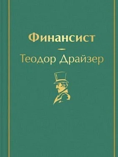 Финансист. Яркие страницы