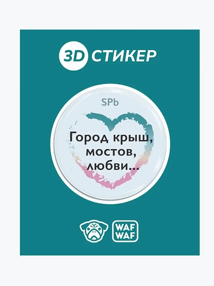 3D Стикер на телефон WAF WAF «Город крыш, мостов, любви», фото 1.